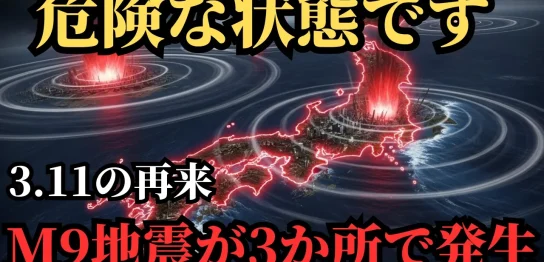 YouTube動画「【閲覧注意】東日本大震災級の巨大地震が3か所で発生する!?M9地震が起きやすい状況【 都市伝説 予言 ミステリー スピリチュアル 予知能力 】」のサムネイル画像