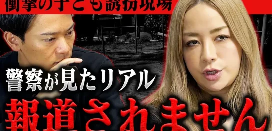 YouTube動画「【拡散】削除されるかもしれない。子供の誘拐について元米国警察官ゆりがTVで言えない話を暴露。」のサムネイル画像