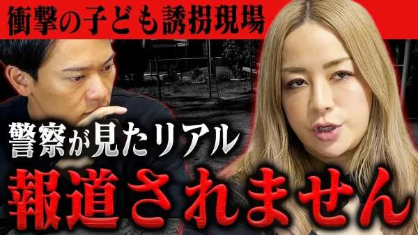 【拡散】削除されるかもしれない。子供の誘拐について元米国警察官ゆりがTVで言えない話を暴露。