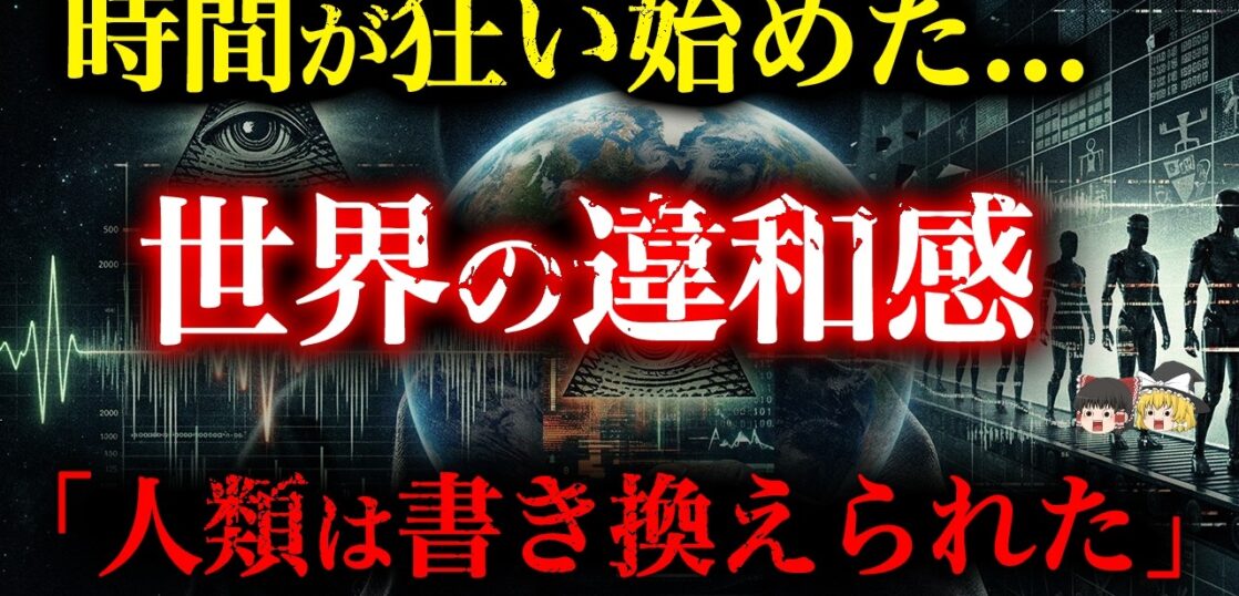 YouTube動画「【7.83Hzの異常】99%が気づかない「終焉の前兆」...時間も人類も狂い始めている【都市伝説】【ゆっくり解説】」のサムネイル画像