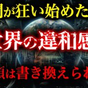 YouTube動画「【7.83Hzの異常】99%が気づかない「終焉の前兆」...時間も人類も狂い始めている【都市伝説】【ゆっくり解説】」のサムネイル画像