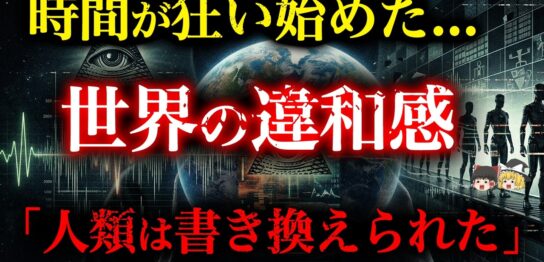 YouTube動画「【7.83Hzの異常】99%が気づかない「終焉の前兆」...時間も人類も狂い始めている【都市伝説】【ゆっくり解説】」のサムネイル画像