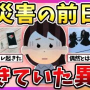 YouTube動画「【有益】実際に起きていた異変…大震災が起きる前兆教えて！【ガルちゃん】」のサムネイル画像