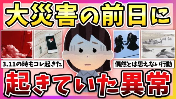 【有益】実際に起きていた異変…大震災が起きる前兆教えて！【ガルちゃん】