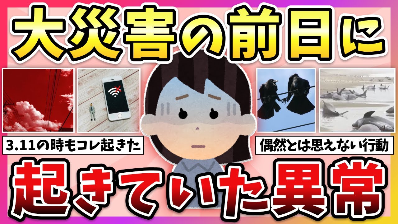 【有益】実際に起きていた異変…大震災が起きる前兆教えて!【ガルちゃん】