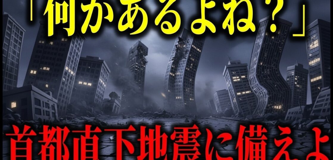 YouTube動画「【2026年予言】首都直下地震が来る!?内閣府防災はなぜシュミレーション動画を公開したのか!?【都市伝説 ミステリー 政治】」のサムネイル画像
