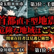 YouTube動画「【震えが止まらない】死の包囲網！首都直下地震「最凶の危険エリア」ランキングTOP10」のサムネイル画像