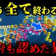 YouTube動画「M9.1の地震が再来か？内閣府が公式に認めた「切迫」する巨大地震の正体がヤバすぎた【 都市伝説 予言 ミステリー 予知能力 】」のサムネイル画像