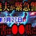 YouTube動画「【2026年1月27日】関暁夫が緊急警告!「本当にヤバい大災害は●●県…」日本の未来がヤバすぎた…【都市伝説】」のサムネイル画像