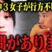 YouTube動画「【助けて】何かがおかしい…新潟県中3女子が行方不明になった件について。」のサムネイル画像