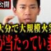 YouTube動画「【緊急】大分で過去最大級の火災発生！大火事から命を守るための行動を消防レスキューが実践解説」のサムネイル画像