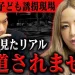 YouTube動画「【拡散】削除されるかもしれない。子供の誘拐について元米国警察官ゆりがTVで言えない話を暴露。」のサムネイル画像
