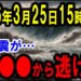 YouTube動画「【2026年3月25日】日本でヤバい衝撃の真実！西の●●には注意せよ【都市伝説】」のサムネイル画像