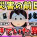 YouTube動画「【有益】実際に起きていた異変…大震災が起きる前兆教えて！【ガルちゃん】」のサムネイル画像