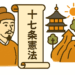 A modern, flat-style illustration of Prince Shōtoku beside a scroll labeled with the Seventeen-Article Constitution, accompanied by traditional Japanese motifs like a pagoda, trees, and the sun