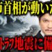 YouTube動画「【2025年予言】高市早苗首相が防災庁を急設⁉︎南海トラフ地震は近い⁉︎【都市伝説　地震　予知】」のサムネイル画像