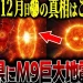 YouTube動画「【都市伝説】【予言】2025年12月、三陸沖と●●県周辺で観測された異常データ！M9巨大地震の危険」のサムネイル画像